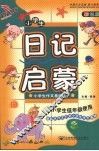 小学生日记启蒙  彩色版