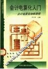 会计电算化入门