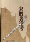 宋僧著述考