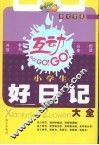 小学生好日记大全