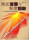 地区发展与制度创新