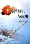 海洋知识与应用