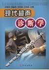 现代超声诊断学
