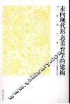 走向现代形态美育学的建构