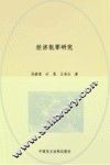 经济犯罪研究