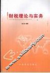 财税理论与实务