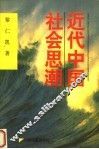 近代中国社会思潮