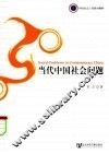 当代中国社会问题