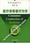 医疗消费者行为学