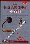 抗衰老保健中药小百科  第2版