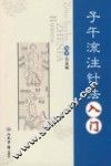 子午流注针法入门