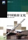中国旅游文化
