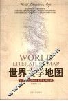世界文学地图