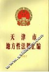 天津市地方性法规汇编  2007