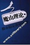 魔山理论  股市稳定获利原理