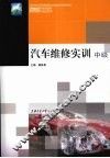 汽车维修实训  中级