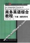 商务英语综合教程  下  辅导用书