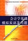 会计学基础模拟实训及习题