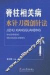 脊柱相关病水针刀微创针法