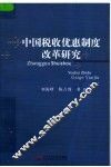 中国税收优惠制度改革研究