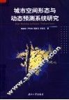 城市空间形态与动态预测系统研究