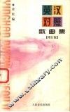 英汉对照歌曲集  增订版