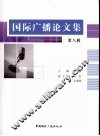 国际广播论文集  第8辑