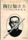 陶行知读本  少儿版
