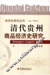 清代贵州商品经济史研究