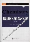 精细化学品化学  第2版
