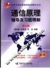 通信原理辅导及习题精解  第5版