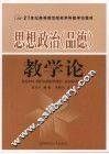 思想政治教学论