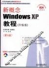 新概念Windows XP教程 升级版