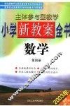 主体参与型教学小学新教案全书  数学  第4册  第2版