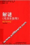 解谜《毛泽东自传》