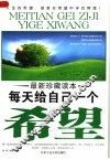 每天给自己一个希望  最新珍藏读本
