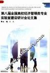 第八届全国高校经济管理类专业实验室建设研讨会论文集