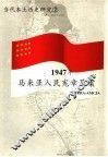 1947年马来亚人民宪章草案