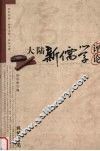 大陆新儒学评论