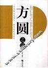 方圆之道