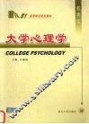 大学心理学