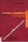 《马克思主义基础理论》学习指导