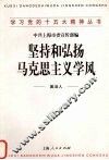 坚持和弘扬马克思主义学风