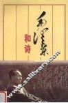 毛泽东和诗