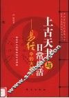 上古天书与日常生活