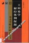 王弼易学解经体例探源