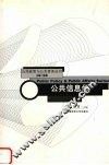 公共信息学