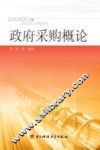 政府采购概论