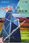 东西部：差异与协调发展