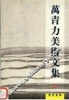 万青力美术文集